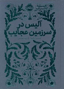 کتاب-آلیس-در-سرزمین-عجایب-همیشه-کلاسیک-اثر-لوئیس-کارول