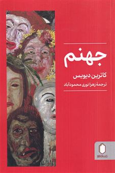 کتاب-جهنم-اثر-کاترین-دیویس
