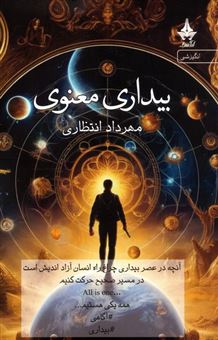 کتاب-بیداری-معنوی-اثر-مهرداد-انتظاری