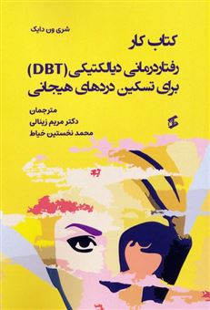 کتاب-کتاب-کار-رفتاردرمانی-دیالکتیکی-dbt-برای-تسکین-دردهای-هیجانی-اثر-شری-ون-دایک