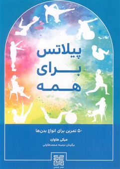 کتاب-پیلاتس-برای-همه-اثر-میکی-هاوارد