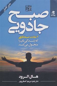 کتاب-صبح-جادویی-اثر-هال-الرود