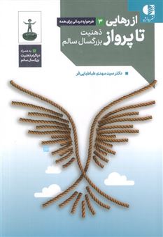 از رهایی تا پرواز 