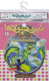 کتاب-نبرد-هیولاها-6گانه-پنجم-سایه-ی-مرگ-جلدهای-25تا30-اثر-آدام-بلید