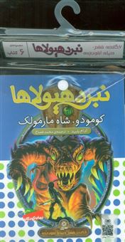 کتاب-کتاب-آویز-دار-نبرد-هیولاها-6گانه-ششم-دنیای-آشوب-زده-جلدهای-31تا36-اثر-آدام-بلید