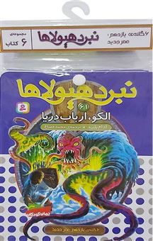 کتاب-کتاب-آویز-دار-نبرد-هیولاها-6گانه-یازدهم-عصر-جدید-جلدهای-61تا66-اثر-آدام-بلید