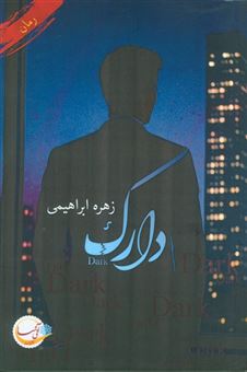 کتاب-دارک-اثر-زهره-ابراهیمی