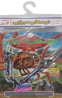 کتاب-نبرد-دریایی-4گانه-پنجم-منطقه-ی-آشوب-جلدهای-17تا20-اثر-آدام-بلید