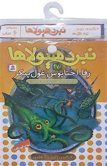 کتاب-نبرد-هیولاها-6گانه-دوم-زره-طلایی-جلدهای-7تا12-اثر-آدام-بلید