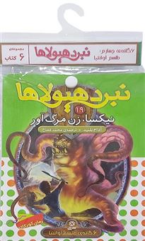 کتاب-نبرد-هیولاها-6گانه-چهارم-طلسم-آوانتیا-جلدهای-19تا24-اثر-آدام-بلید