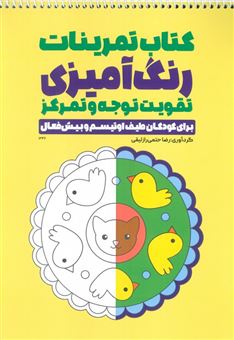 کتاب-کتاب-تمرینات-رنگ-آمیزی-تقویت-توجه-و-تمرکز-اثر-رضا-حتمی-رازلیقی