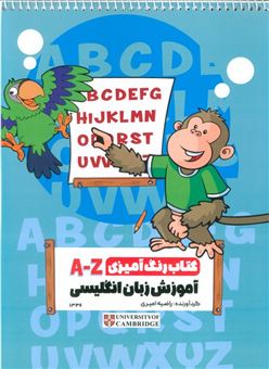 کتاب-کتاب-رنگ-آمیزی-a-z-اثر-راضیه-امیری