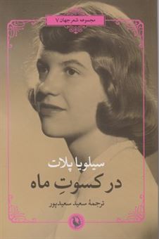 کتاب-در-کسوت-ماه-اثر-سیلویا-پلات