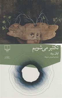 کتاب-تکثیر-می-شویم-اثر-ایان-رید
