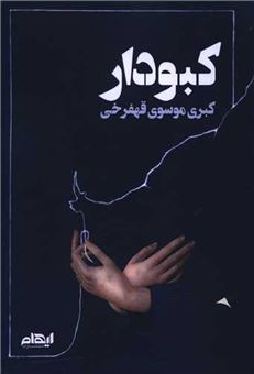 کتاب-کبودار-اثر-کبری-موسوی-قهفرخی