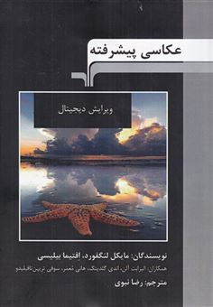 کتاب-عکاسی-پیشرفته-ویرایش-دیجیتال-اثر-جمعی-از-نویسندگان