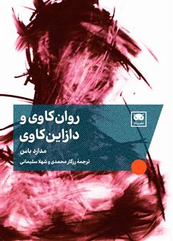 کتاب-روان-کاوی-و-دازاین-کاوی-اثر-مدارد-باس