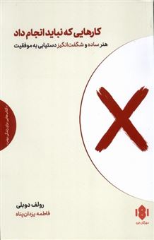 کتاب-کارهایی-که-نباید-انجام-داد-اثر-رولف-دوبلی