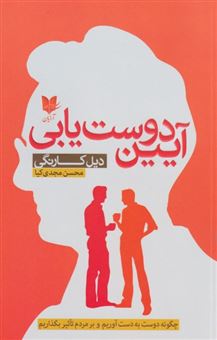 کتاب-آیین-دوست-یابی-اثر-دیل-کارنگی