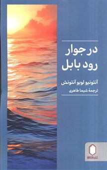 کتاب-در-جوار-رود-بابل-اثر-آنتونیو-لوبو-آنتونش