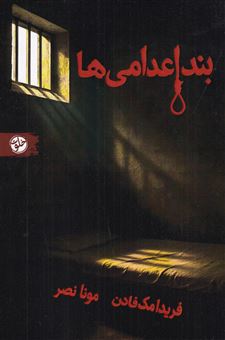 کتاب-بند-اعدامی-ها-اثر-فریدا-مک-فادن