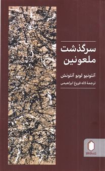 کتاب-سرگذشت-ملعونین-اثر-آنتونیو-لوبو-آنتونش