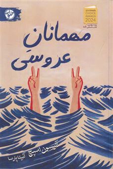 کتاب-مهمانان-عروسی-اثر-آلیسون-اسپچ