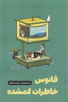 کتاب-فانوس-خاطرات-گمشده-اثر-ساناکا-هیراگی