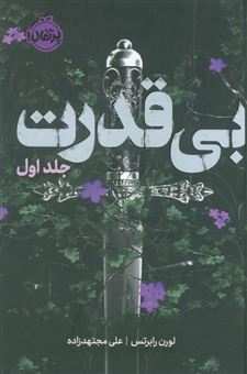 کتاب-بی-قدرت-1-اثر-لورن-رابرتس
