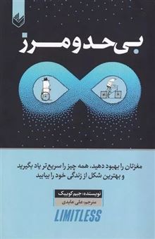 کتاب-بی-حد-و-مرز-اثر-جیم-کوئیک