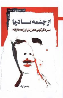 کتاب-از-چشمه-تا-دریا-اثر-یاسمن-آرنگ