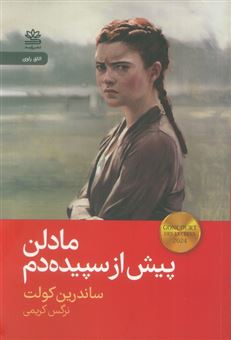 کتاب-مادلن-پیش-از-سپیده-دم-اثر-ساندرین-کولت