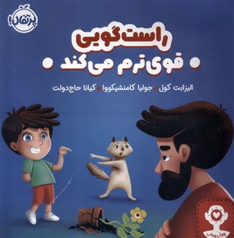 کتاب-راست-گویی-قوی-ترم-می-کند-اثر-الیزابت-کول