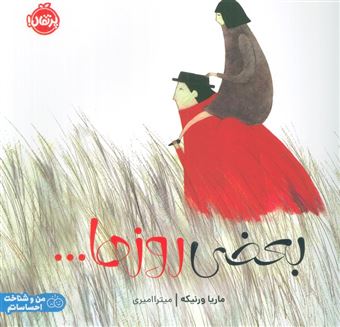 کتاب-بعضی-روزها-اثر-ماریا-ورنیکه