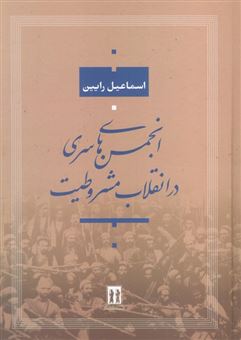 کتاب-انجمن-های-سری-در-انقلاب-مشروطیت-اثر-اسماعیل-رایین