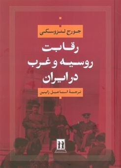 کتاب-رقابت-روسیه-و-غرب-در-ایران-اثر-جورج-لنزوسکی
