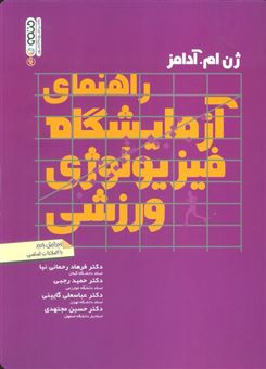 کتاب-راهنمای-آزمایشگاه-فیزیولوژی-ورزشی-اثر-ژن-ام-آدامز
