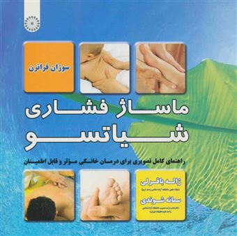 کتاب-ماساژ-فشاری-شیاتسو-اثر-سوزان-فرانزن
