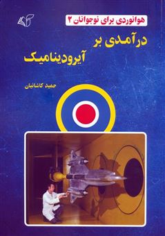 کتاب-هوانوردی-برای-نوجوانان-2-درآمدی-بر-آیرودینامیک-اثر-حمید-کاشانیان