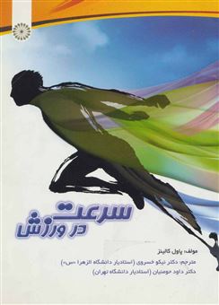 کتاب-سرعت-در-ورزش-اثر-پاول-کالینز