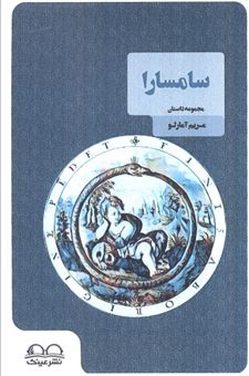 کتاب-سامسارا-اثر-مریم-آمارلو