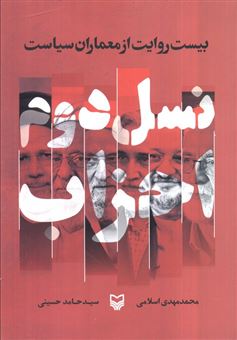 کتاب-نسل-دوم-احزاب-اثر-حامد-حسینی