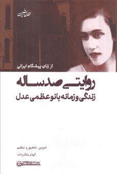 کتاب-روایتی-صد-ساله-اثر-الهام-ملک-زاده