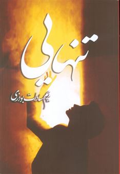کتاب-تنهایی-اثر-مریم-سادات-بوذری