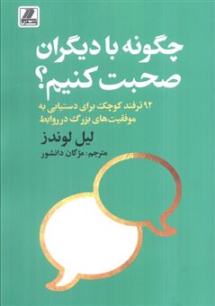 کتاب-چگونه-با-دیگران-صحبت-کنیم؟-اثر-لیل-لوندز