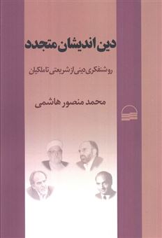 کتاب-دین-اندیشان-متجدد-اثر-محمدمنصور-هاشمی