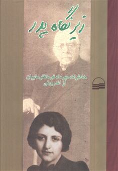 کتاب-زیر-نگاه-پدر-اثر-مهرماه-فرمانفرماییان