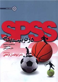 کتاب-spss-در-تربیت-بدنی-اثر-عبدالحمید-دانشجو-و-دیگران
