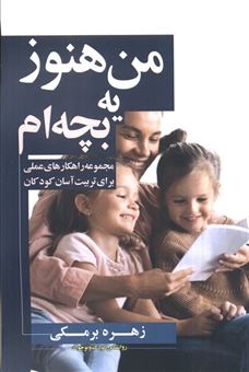 کتاب-من-هنوز-یه-بچه-ام-اثر-زهره-برمکی