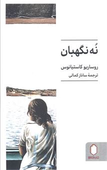 کتاب-نه-نگهبان-اثر-روساریو-کاستیانوس